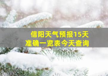 信阳天气预报15天准确一览表今天查询