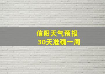 信阳天气预报30天准确一周