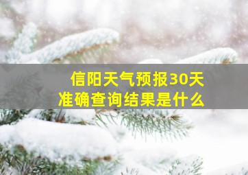 信阳天气预报30天准确查询结果是什么