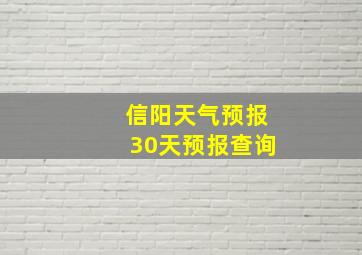 信阳天气预报30天预报查询