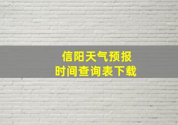 信阳天气预报时间查询表下载