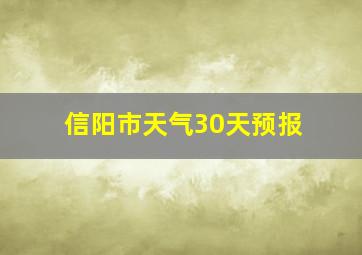 信阳市天气30天预报