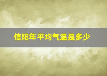 信阳年平均气温是多少