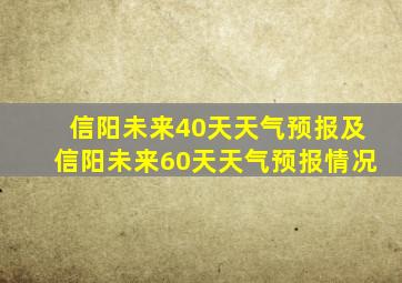 信阳未来40天天气预报及信阳未来60天天气预报情况