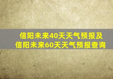 信阳未来40天天气预报及信阳未来60天天气预报查询