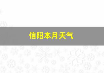 信阳本月天气