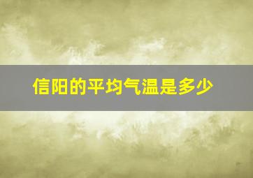 信阳的平均气温是多少