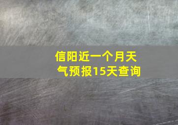 信阳近一个月天气预报15天查询