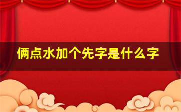 俩点水加个先字是什么字