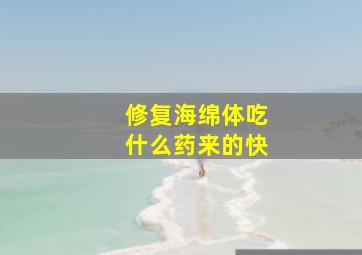 修复海绵体吃什么药来的快