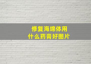 修复海绵体用什么药膏好图片