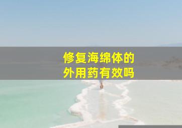 修复海绵体的外用药有效吗