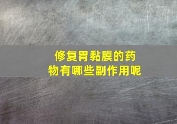 修复胃黏膜的药物有哪些副作用呢