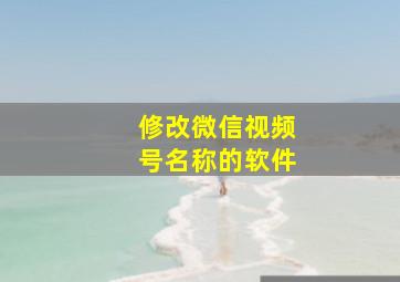 修改微信视频号名称的软件