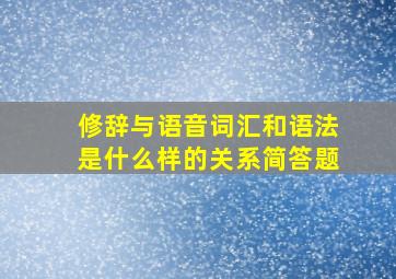 修辞与语音词汇和语法是什么样的关系简答题