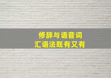 修辞与语音词汇语法既有又有