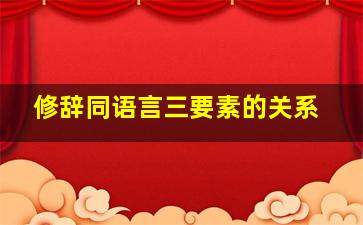 修辞同语言三要素的关系