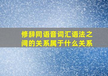 修辞同语音词汇语法之间的关系属于什么关系