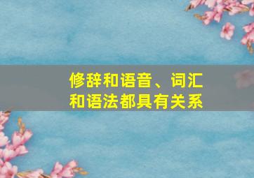 修辞和语音、词汇和语法都具有关系