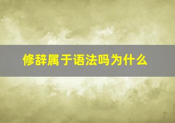 修辞属于语法吗为什么