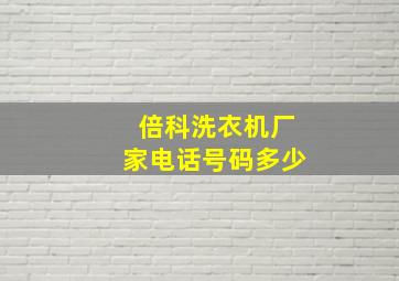 倍科洗衣机厂家电话号码多少