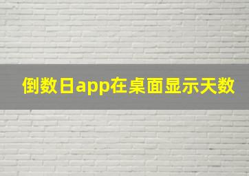 倒数日app在桌面显示天数