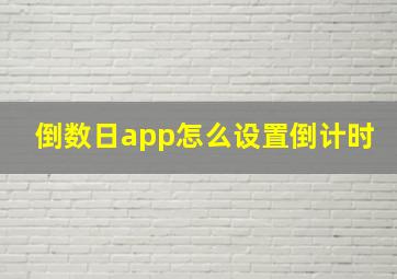 倒数日app怎么设置倒计时