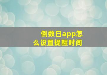 倒数日app怎么设置提醒时间