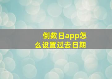 倒数日app怎么设置过去日期