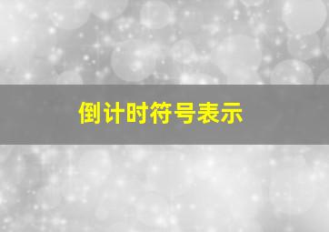 倒计时符号表示