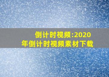 倒计时视频:2020年倒计时视频素材下载