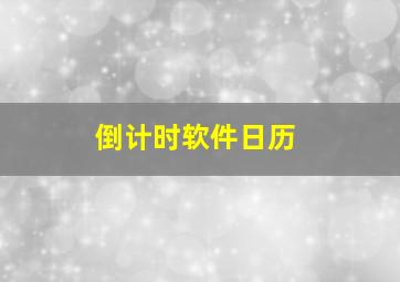 倒计时软件日历