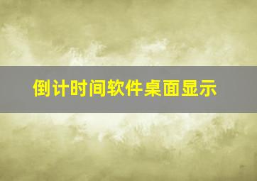 倒计时间软件桌面显示