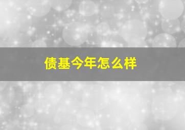 债基今年怎么样