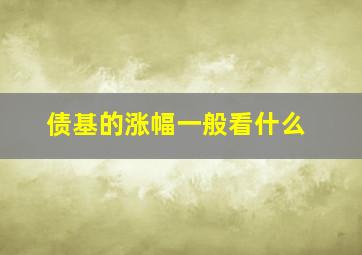 债基的涨幅一般看什么