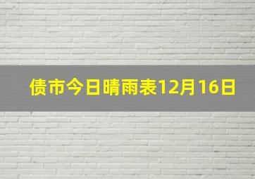 债市今日晴雨表12月16日