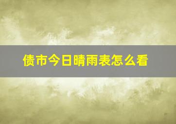 债市今日晴雨表怎么看