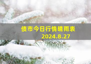 债市今日行情晴雨表2024.8.27