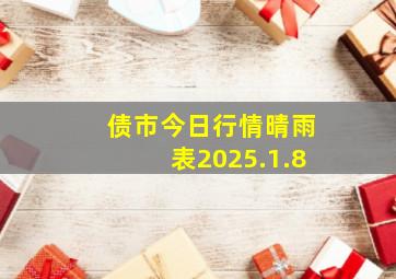 债市今日行情晴雨表2025.1.8