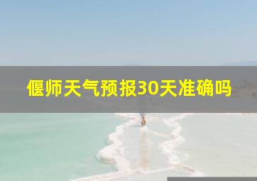 偃师天气预报30天准确吗