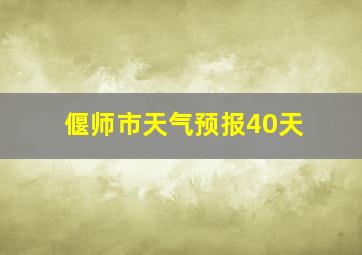 偃师市天气预报40天