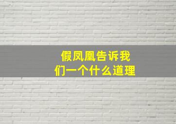 假凤凰告诉我们一个什么道理