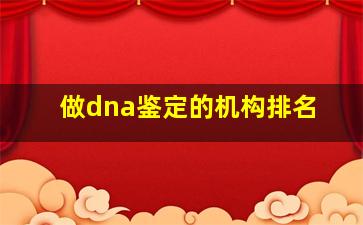 做dna鉴定的机构排名