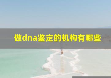 做dna鉴定的机构有哪些