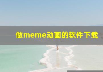 做meme动画的软件下载