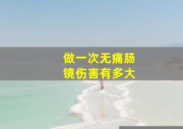 做一次无痛肠镜伤害有多大