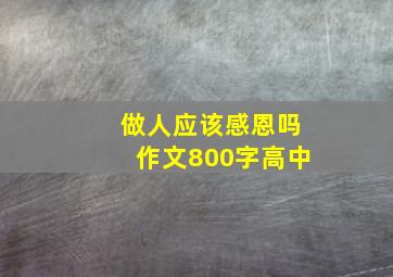 做人应该感恩吗作文800字高中