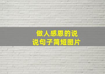 做人感恩的说说句子简短图片