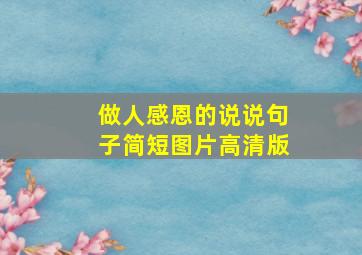 做人感恩的说说句子简短图片高清版