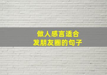 做人感言适合发朋友圈的句子